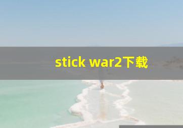 stick war2下载